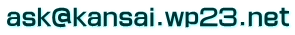 ask@kansai.wp23.net